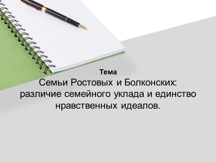 Презентация на тему "Семьи Ростовых и Болконских: различие семейного уклада и единство нравственных идеалов". - Скачать Читать Лучшую Школьную Библиотеку Учебников (100% Бесплатно!)