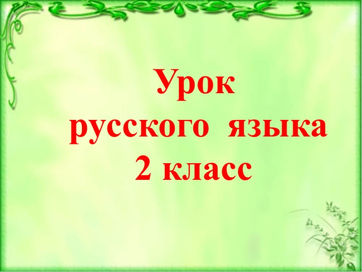 Презентация "Собственное и нарицательное имя существительное" (2 класс) - Скачать Читать Лучшую Школьную Библиотеку Учебников (100% Бесплатно!)