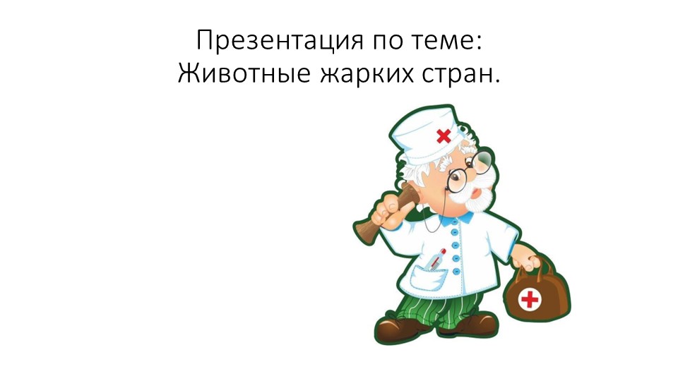 Презентация на тему: "Животные жарких стран". - Скачать Читать Лучшую Школьную Библиотеку Учебников (100% Бесплатно!)