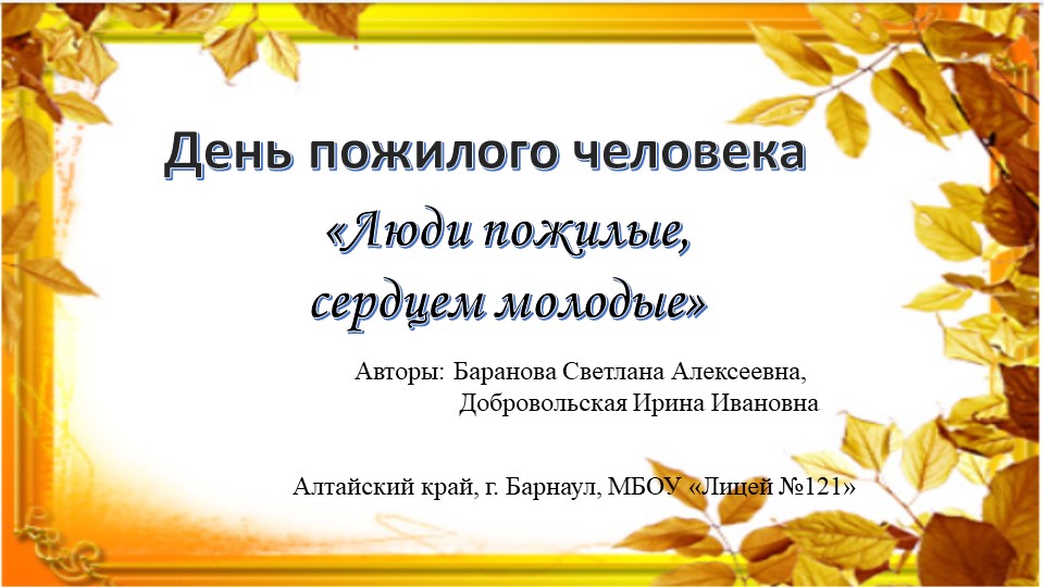 Разработка мероприятия ко Дню пожилого человека - Скачать Читать Лучшую Школьную Библиотеку Учебников (100% Бесплатно!)