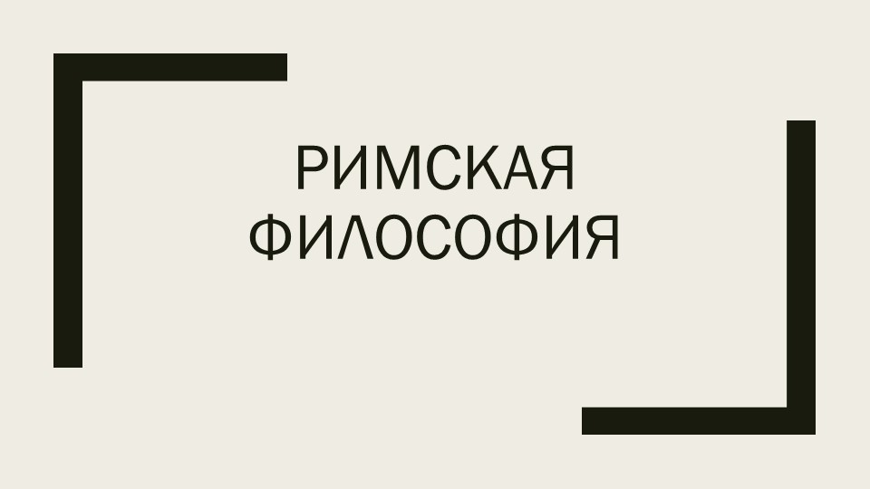 Презентация на тему "Римская философия" - Скачать Читать Лучшую Школьную Библиотеку Учебников (100% Бесплатно!)