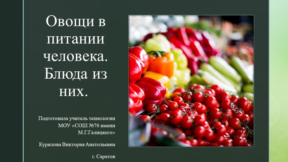 Презентация по технологии "Овощи в жизни человека. Блюда из них." (5класс) - Скачать Читать Лучшую Школьную Библиотеку Учебников