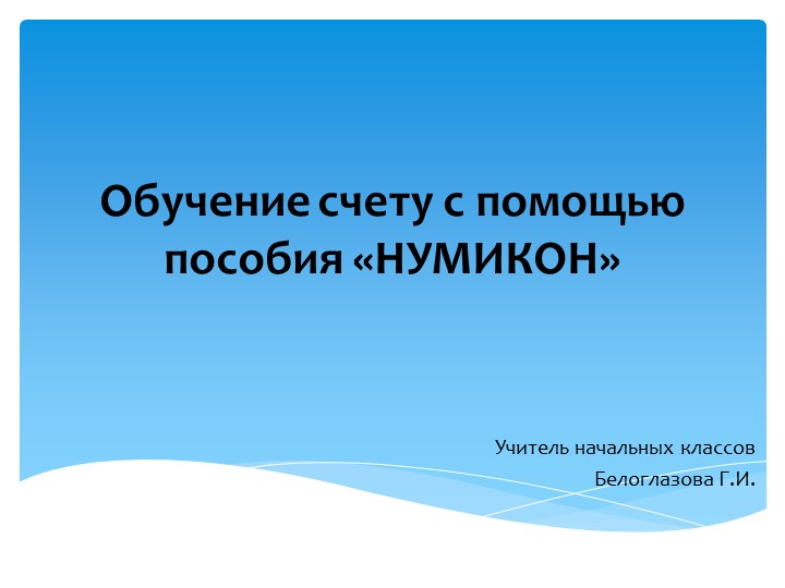 Применение нумикон для особенных детей (начальные классы) - Скачать Читать Лучшую Школьную Библиотеку Учебников