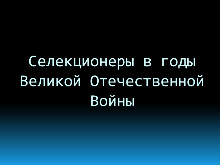 Презентация к сообщению "Селекция в военные годы" - Скачать Читать Лучшую Школьную Библиотеку Учебников