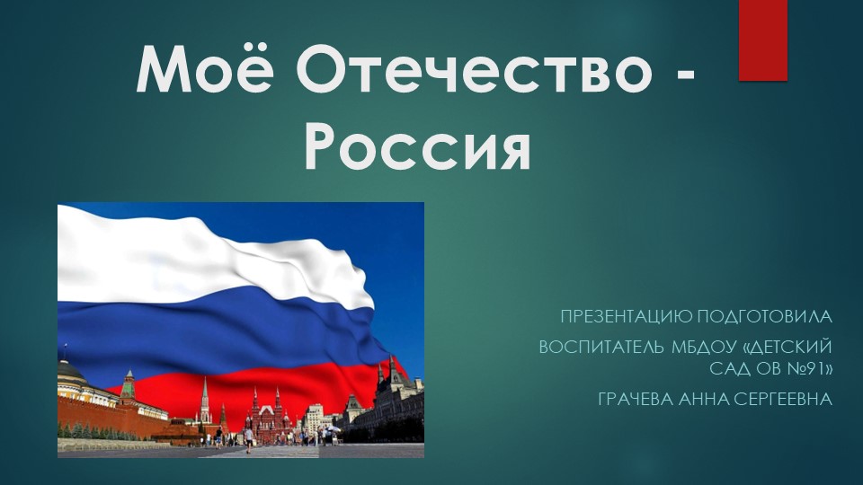 Презентация по окружающему миру "Моё Отечество-Россия" подготовительная группа - Скачать Читать Лучшую Школьную Библиотеку Учебников