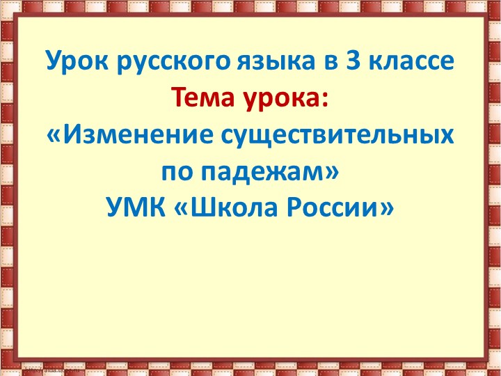 Презентация к уроку русского языка 3 класс тема склонение. - Скачать Читать Лучшую Школьную Библиотеку Учебников