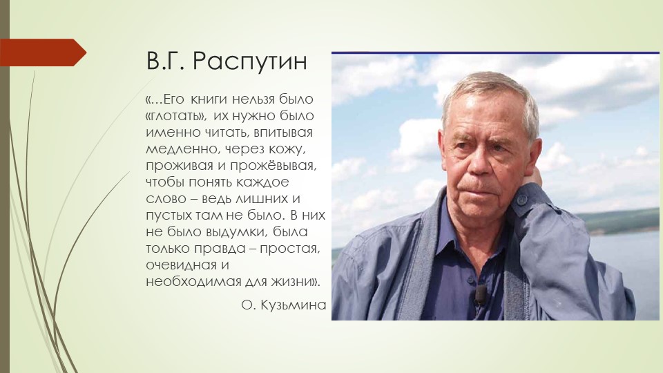 Презентация по литературе "В.Г.Распутин: жизнь, творчество, личность. Проблематика повести "Прощание с Матёрой! - Скачать Читать Лучшую Школьную Библиотеку Учебников (100% Бесплатно!)