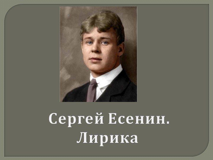 С.А.Есенин. Жизнь и творчество. Всепроникающий лиризм - специфика поэзии Есенина - Скачать Читать Лучшую Школьную Библиотеку Учебников (100% Бесплатно!)