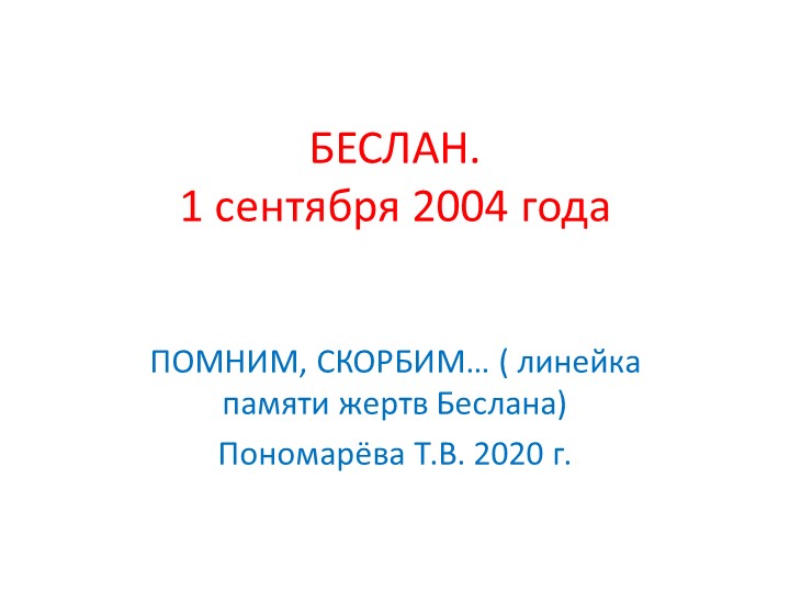 Презентация "Беслан" ко Дню борьбы с терроризмом - Скачать Читать Лучшую Школьную Библиотеку Учебников (100% Бесплатно!)