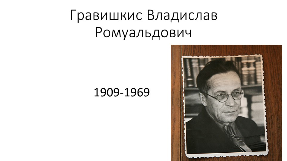 Презентация по литературе "В. Гравишкис" - Скачать Читать Лучшую Школьную Библиотеку Учебников