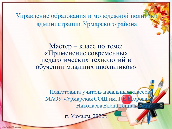 Мастер - класс на тему "Применение современных педагогических технологий в обучении младших школьников" - Скачать Читать Лучшую Школьную Библиотеку Учебников (100% Бесплатно!)