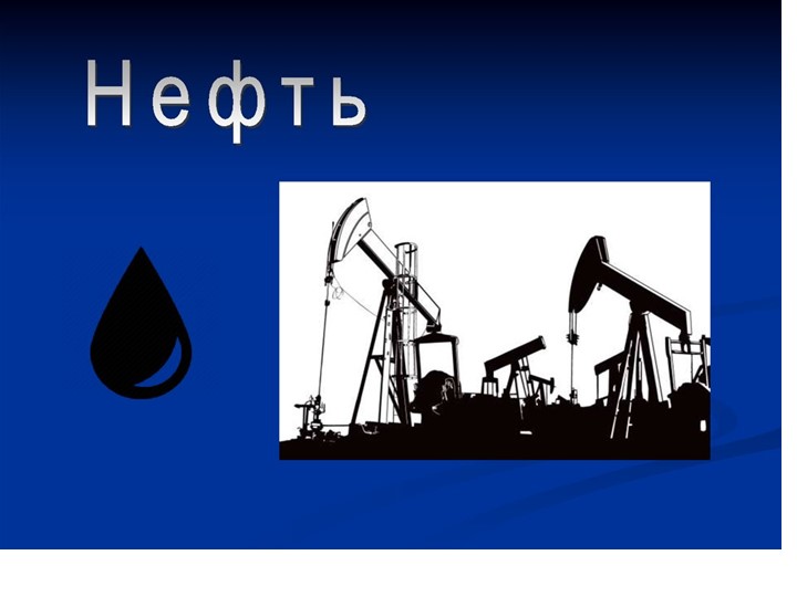 Презентация по окружающему миру "Нефть" - Скачать Читать Лучшую Школьную Библиотеку Учебников