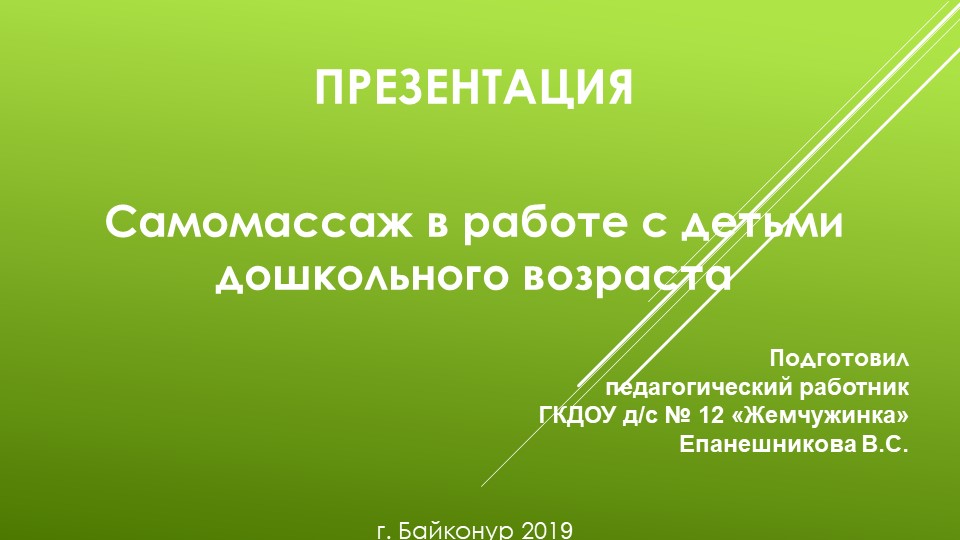 Самомассаж в работе с детьми дошкольного возраста - Скачать Читать Лучшую Школьную Библиотеку Учебников