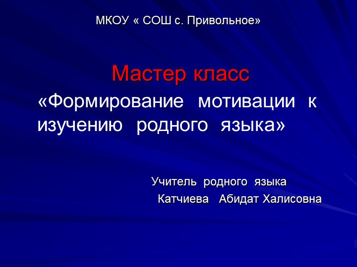 Презентация "Формирование мотивации к изучению родного языка" - Скачать Читать Лучшую Школьную Библиотеку Учебников (100% Бесплатно!)