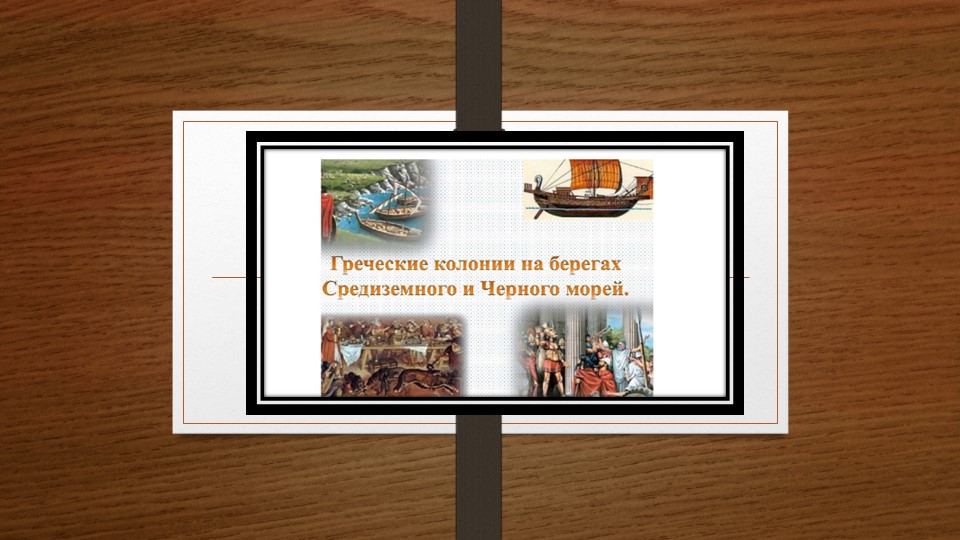 Греческие колонии на берегах Средиземного и Чёрного морей. - Скачать Читать Лучшую Школьную Библиотеку Учебников