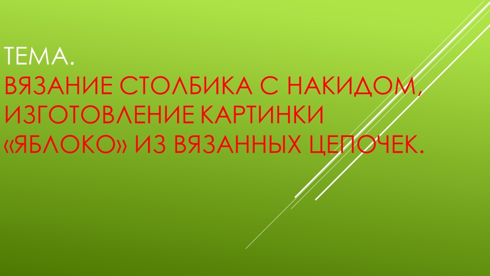 Презентация к уроку технологии на тему "Вязание столбика с накидом, изготовление картинки «Яблоко» из вязанных цепочек." - Скачать Читать Лучшую Школьную Библиотеку Учебников (100% Бесплатно!)