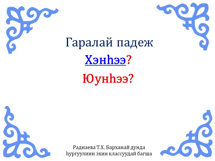 Презентация по бурятскому языку на тему "Гаралай падеж" (3 класс) - Скачать Читать Лучшую Школьную Библиотеку Учебников