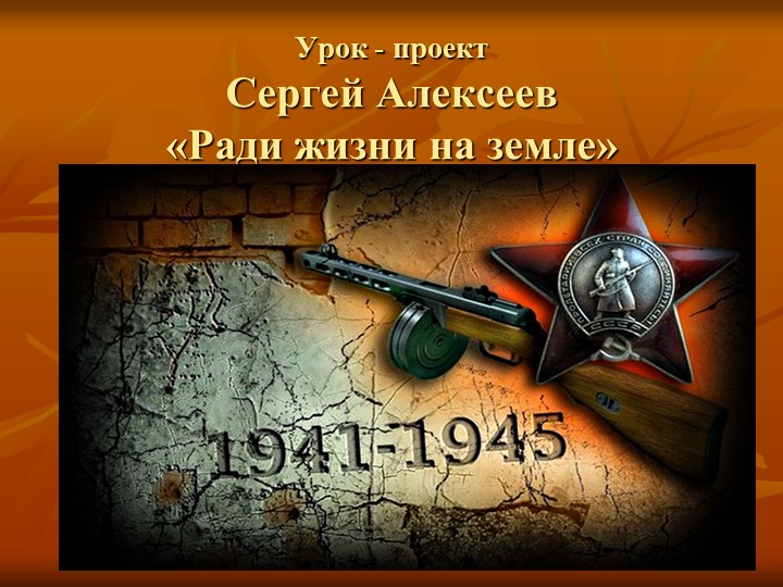 Презентация по внеклассному чтению на тему " Творчество С. Алексеева" - Скачать Читать Лучшую Школьную Библиотеку Учебников (100% Бесплатно!)