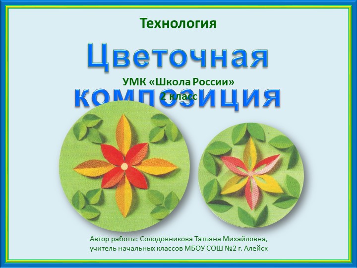 Презентация по технологии "Цветочная композиция" 2 класс - Скачать Читать Лучшую Школьную Библиотеку Учебников (100% Бесплатно!)