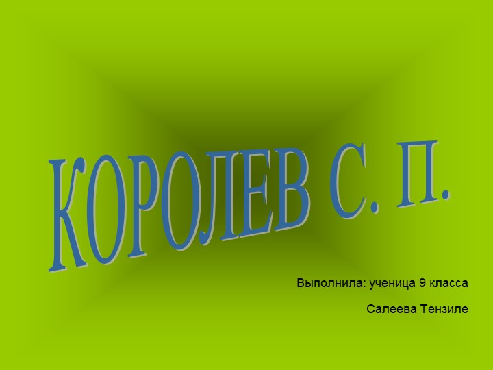 Презентация по физике "С.В.Королев" - Скачать Читать Лучшую Школьную Библиотеку Учебников (100% Бесплатно!)