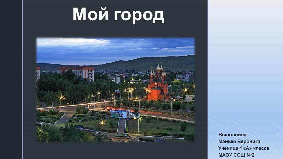 Презентация по окружающему миру : "Мой город- Краснокаменск" - Скачать Читать Лучшую Школьную Библиотеку Учебников (100% Бесплатно!)
