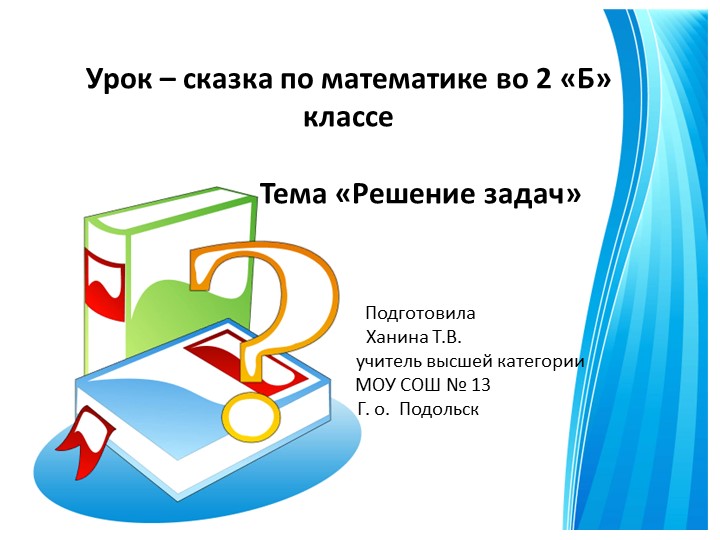 Презентация к уроку математики "Решение задач" по сказке "Муха-Цокотуха" - Скачать Читать Лучшую Школьную Библиотеку Учебников (100% Бесплатно!)