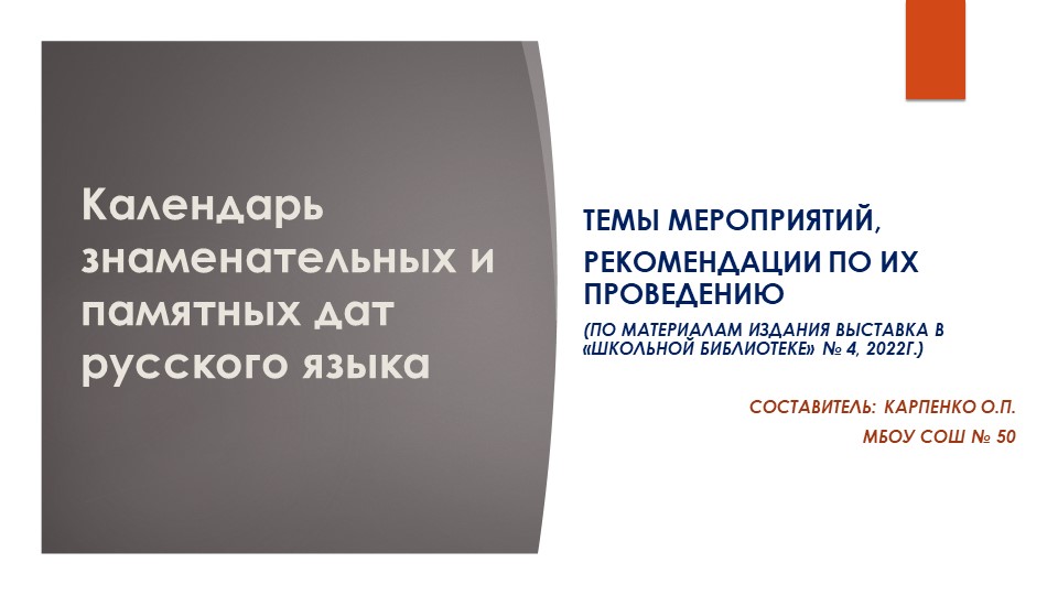 Методические рекомендации по проведению библиотечных мероприятий. Календарь знаменательных и памятных дат русского языка - Скачать Читать Лучшую Школьную Библиотеку Учебников