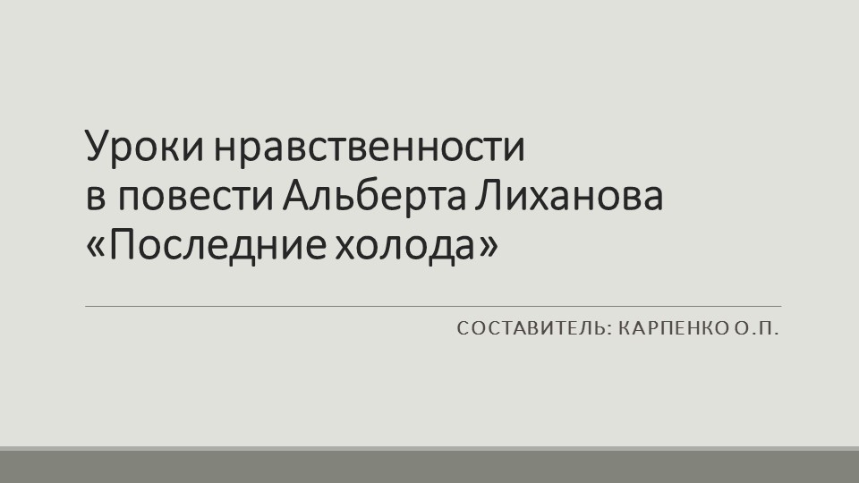 Презентация по литературе на тему "Уроки нравственности в повести Альберта Лиханова «Последние холода» - Скачать Читать Лучшую Школьную Библиотеку Учебников (100% Бесплатно!)