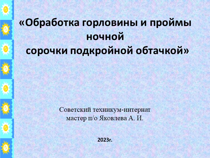 Презентация по технологии "Обработка проймы и горловины подкройной обтачкой" - Скачать Читать Лучшую Школьную Библиотеку Учебников (100% Бесплатно!)