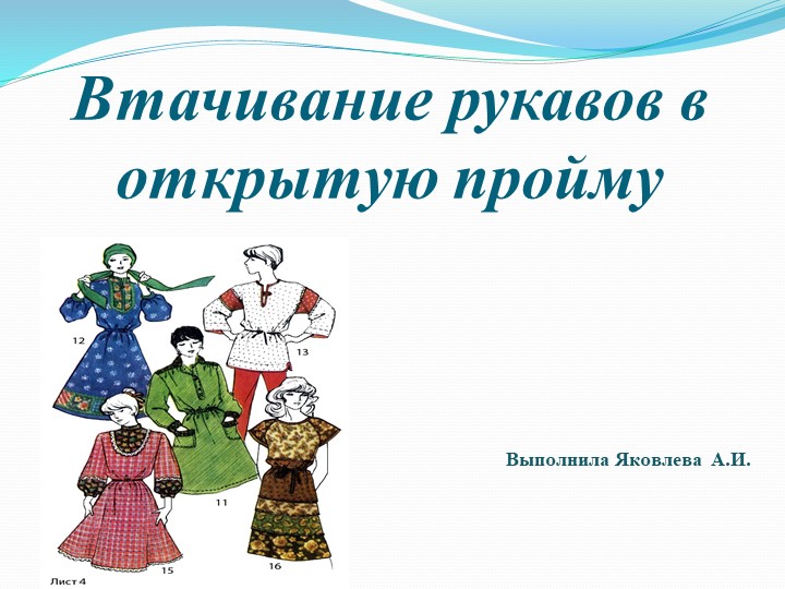 Презентация по технологии "Втачивание рукава в пройму" - Скачать Читать Лучшую Школьную Библиотеку Учебников