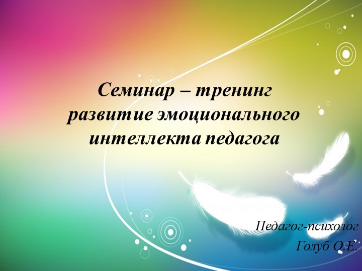 Презентация "развитие эмоционального интелекта - Скачать Читать Лучшую Школьную Библиотеку Учебников (100% Бесплатно!)