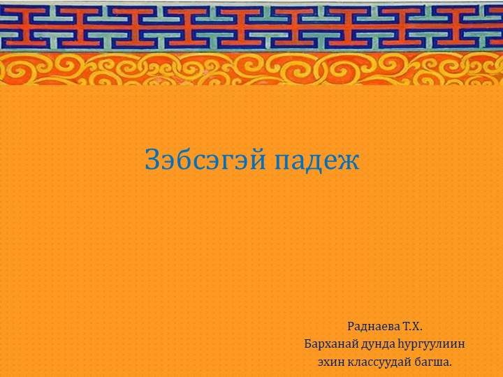 Презентация по бурятскому языку на тему "Зэбсэгэй падеж" 3 класс - Скачать Читать Лучшую Школьную Библиотеку Учебников (100% Бесплатно!)