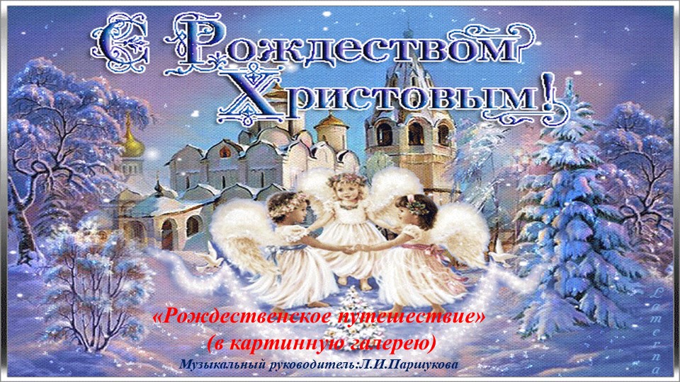 Презентация "Пуиешествие в рождественскую картинную галерею" - Скачать Читать Лучшую Школьную Библиотеку Учебников (100% Бесплатно!)