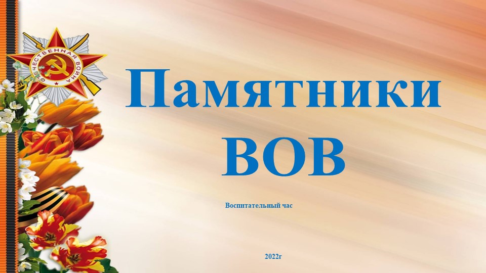 Презентация к воспитательному часу "Памятники ВОВ" - Скачать Читать Лучшую Школьную Библиотеку Учебников (100% Бесплатно!)