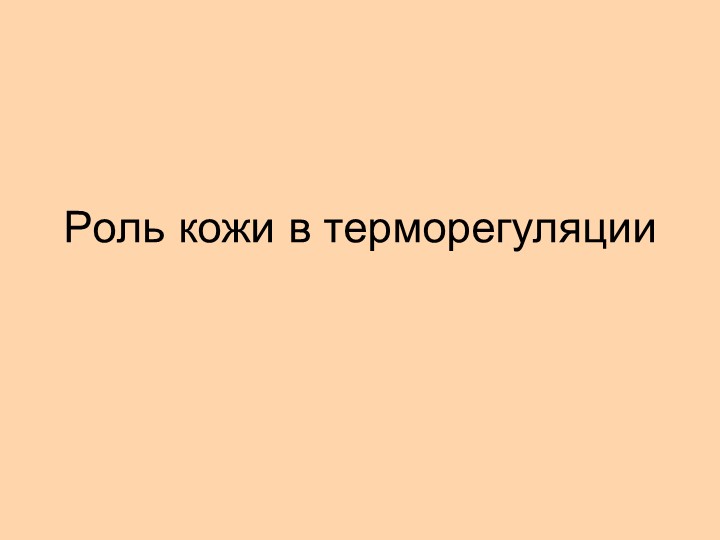 Презентация на тему "Роль кожи в терморегуляции" - Скачать Читать Лучшую Школьную Библиотеку Учебников