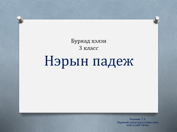 Презентация по бурятскому языку на тему "Нэрын падеж" 3 класс - Скачать Читать Лучшую Школьную Библиотеку Учебников (100% Бесплатно!)