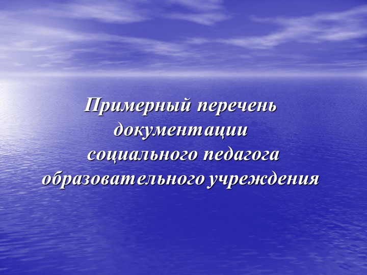 Презентация "Нормативно-правовая база документации социального педагога в образовательном учреждении" - Скачать Читать Лучшую Школьную Библиотеку Учебников (100% Бесплатно!)