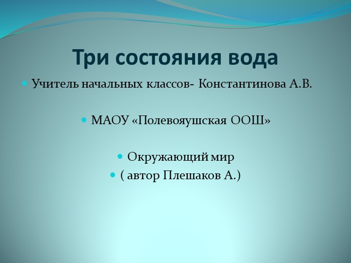 Презентация по окружающему миру на тему:"Состояние воды" для 3 класса - Скачать Читать Лучшую Школьную Библиотеку Учебников (100% Бесплатно!)