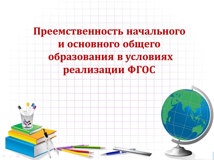 Презентация "Преемственность начальноу школы и среднего звена" - Скачать Читать Лучшую Школьную Библиотеку Учебников (100% Бесплатно!)