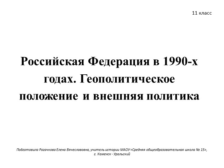 Российская Федерация в 1990-х годах. Геополитическое положение и внешняя политика - Скачать Читать Лучшую Школьную Библиотеку Учебников