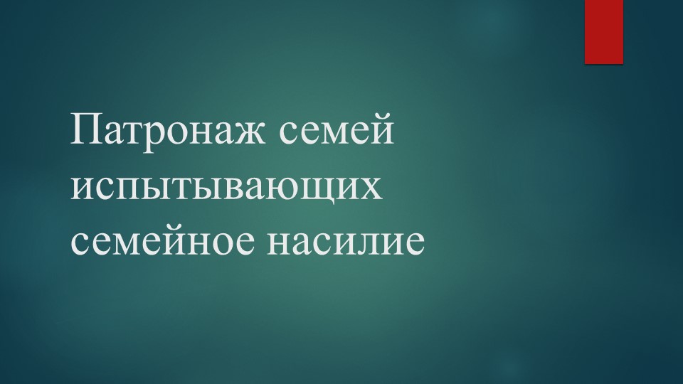 Презентация по технологии социальной работы с семье и детьми "Патронаж семьи, испытывающей насилие" - Скачать Читать Лучшую Школьную Библиотеку Учебников