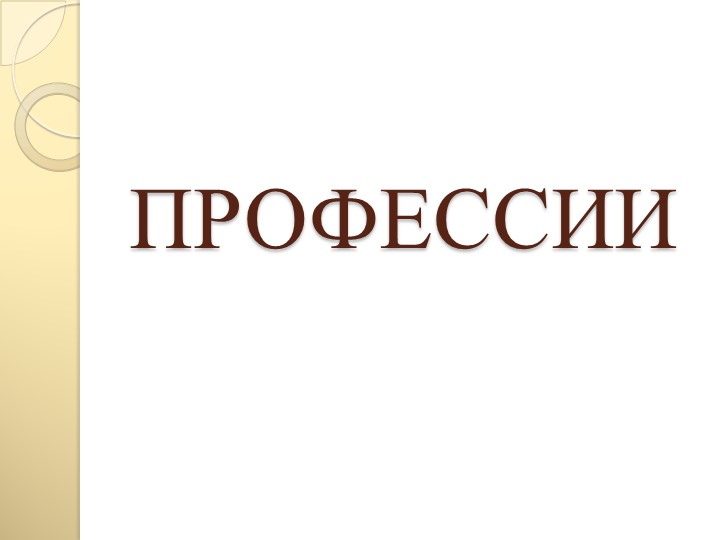 Презентация проекта по окружающему миру на тему : " Профессии" - Скачать Читать Лучшую Школьную Библиотеку Учебников (100% Бесплатно!)