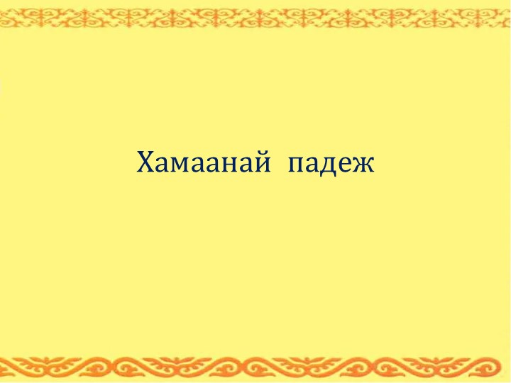 Презентация по бурятскому языку на тему "Хамаанай падеж" 3 класс - Скачать Читать Лучшую Школьную Библиотеку Учебников