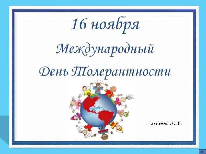 Презентация "16 ноябряМеждународный день толерантности" - Скачать Читать Лучшую Школьную Библиотеку Учебников (100% Бесплатно!)