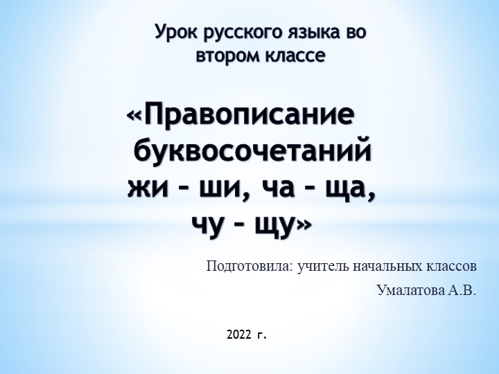 Презентация по русскому языку на тему: «Правописание буквосочетаний жи – ши, ча – ща, чу – щу» 2 класс - Скачать Читать Лучшую Школьную Библиотеку Учебников (100% Бесплатно!)