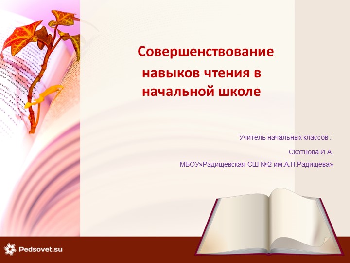 Презентация "Совершенствование навыков чтения в начальной школе"(1-4 кл) - Скачать Читать Лучшую Школьную Библиотеку Учебников (100% Бесплатно!)