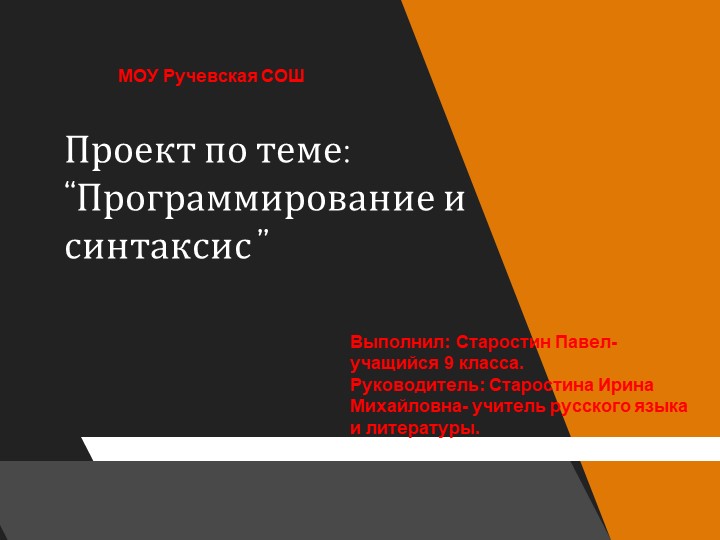 Межпредметная проектная работа по русскому языку и информатике на тему:" Программирование и синтаксис - Скачать Читать Лучшую Школьную Библиотеку Учебников (100% Бесплатно!)