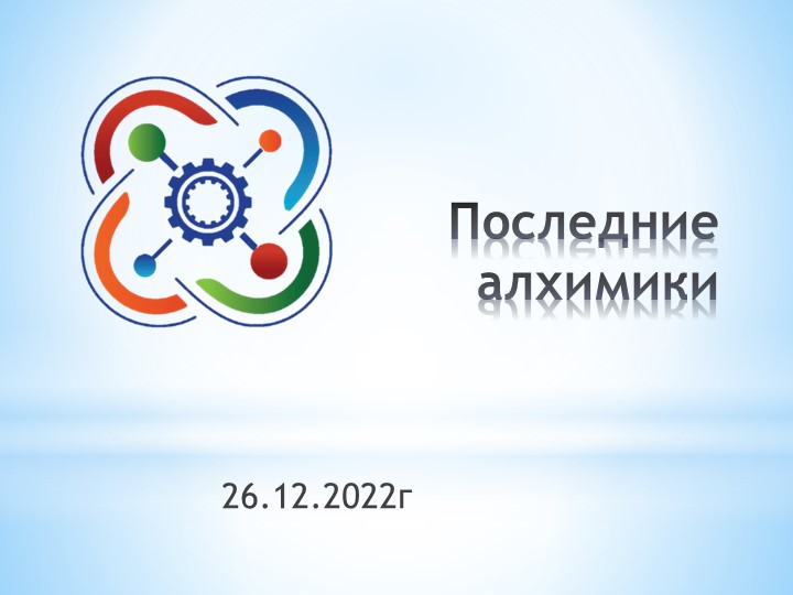 Презентация "Последние алхимики" (8 класс) - Скачать Читать Лучшую Школьную Библиотеку Учебников (100% Бесплатно!)