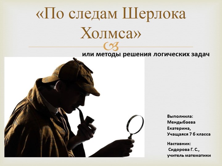 Презентация на тему "По следам Шерлока Холмса или методы решения логических задач" - Скачать Читать Лучшую Школьную Библиотеку Учебников