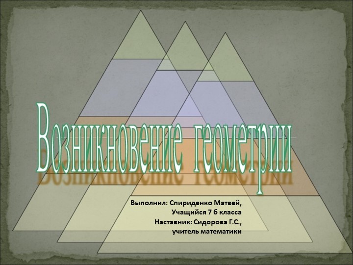 Презентация на тему "Возникновение геометрии" - Скачать Читать Лучшую Школьную Библиотеку Учебников